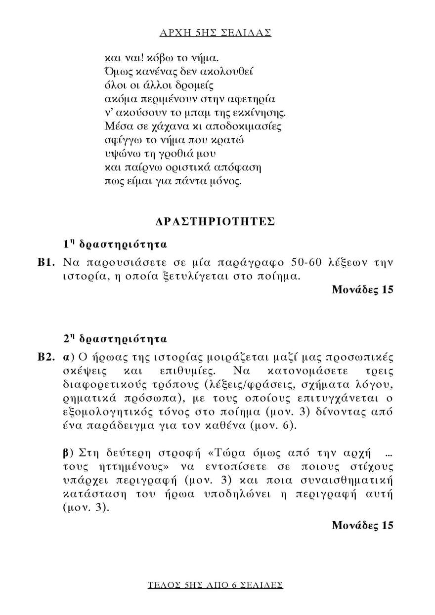 Πανελλαδικές 2021 (ΕΠΑΛ): Αυτό είναι το θέμα που έπεσε στην Έκθεση