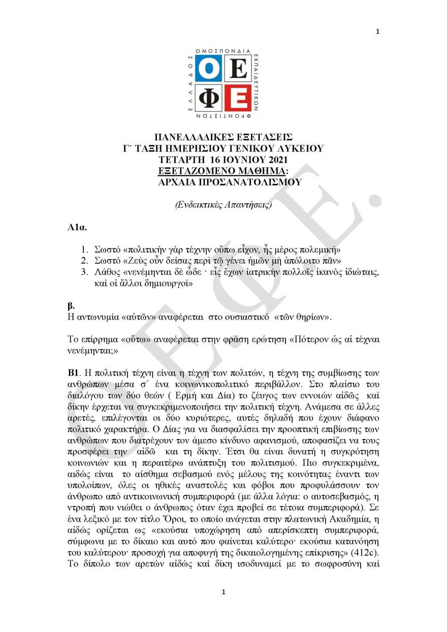 Πανελλαδικές 2021: Δείτε τις απαντήσεις σε Αρχαία, Βιολογία και Μαθηματικά