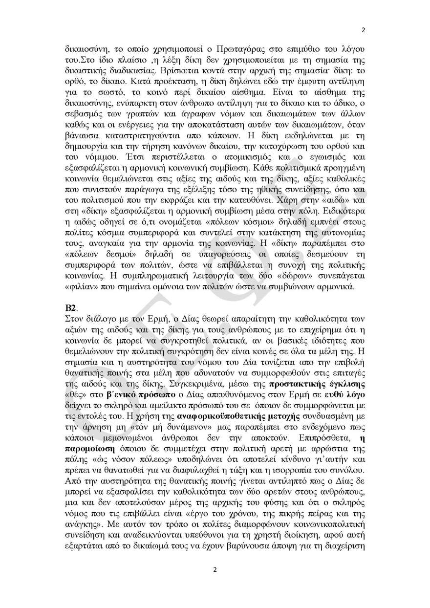 Πανελλαδικές 2021: Δείτε τις απαντήσεις σε Αρχαία, Βιολογία και Μαθηματικά