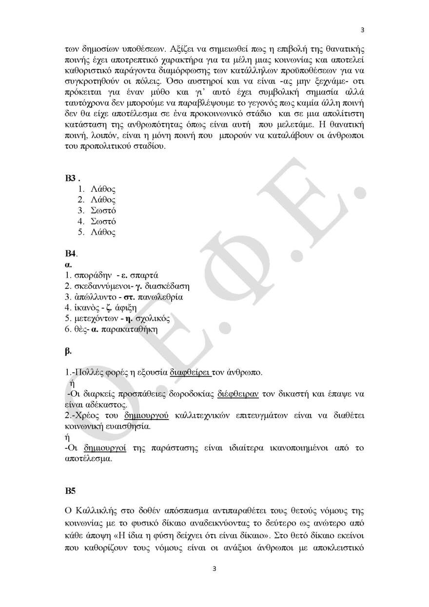 Πανελλαδικές 2021: Δείτε τις απαντήσεις σε Αρχαία, Βιολογία και Μαθηματικά