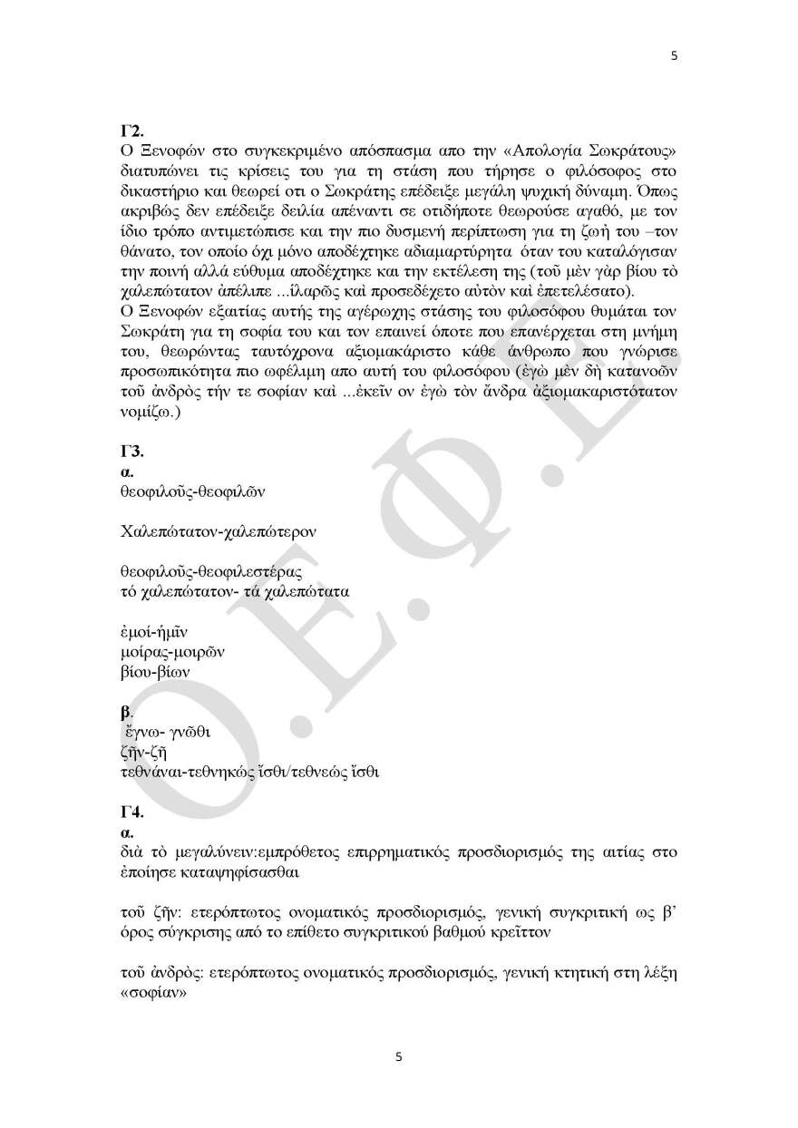 Πανελλαδικές 2021: Δείτε τις απαντήσεις σε Αρχαία, Βιολογία και Μαθηματικά