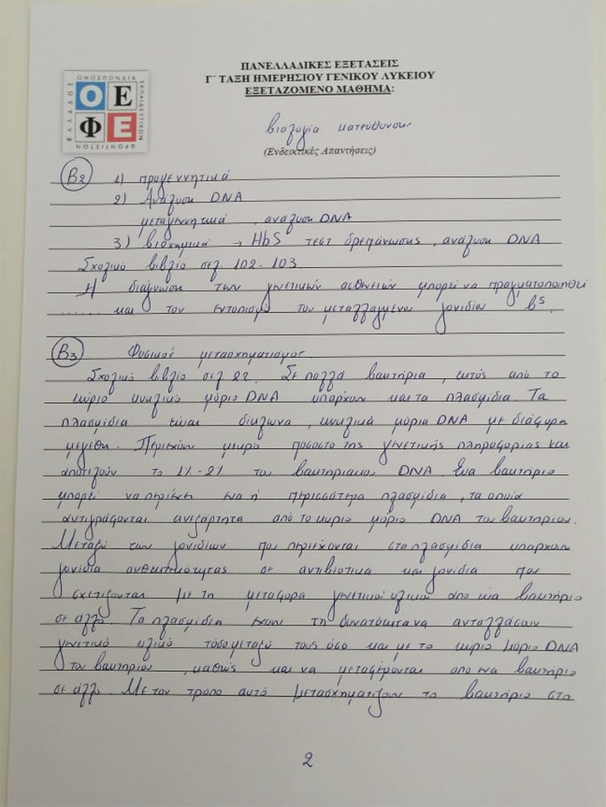 Πανελλαδικές 2021: Δείτε τις απαντήσεις σε Αρχαία, Βιολογία και Μαθηματικά
