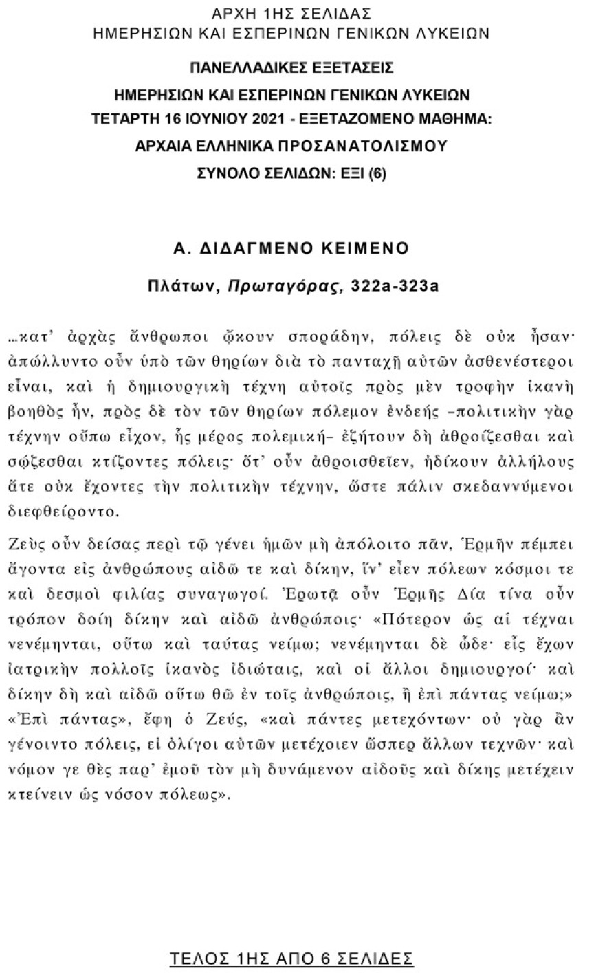 Πανελλαδικές 2021: Δείτε τις απαντήσεις σε Αρχαία, Βιολογία και Μαθηματικά