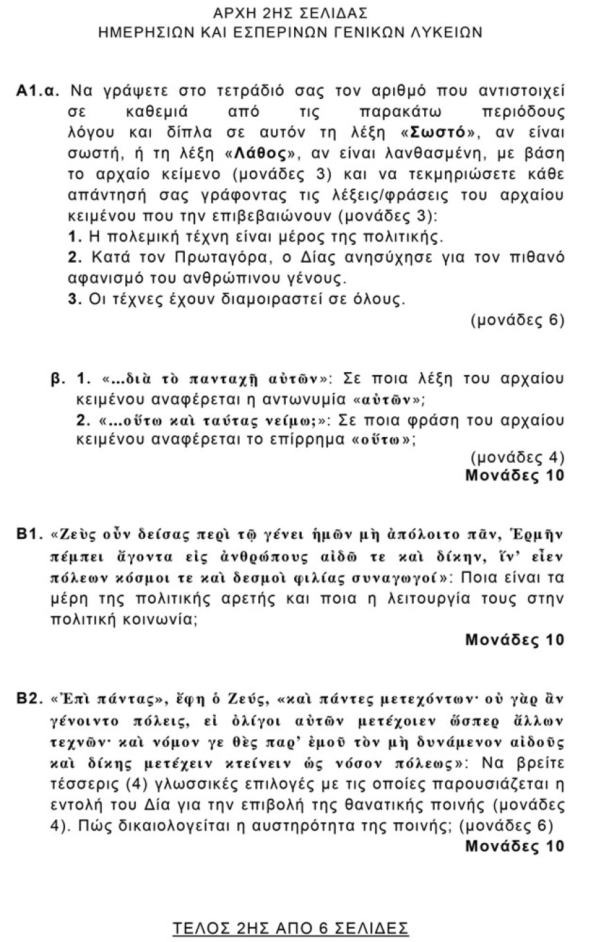 Πανελλαδικές 2021: Δείτε τις απαντήσεις σε Αρχαία, Βιολογία και Μαθηματικά