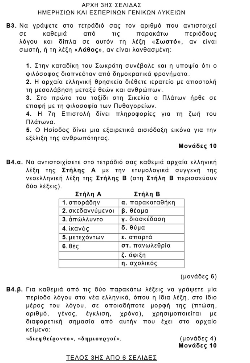 Πανελλαδικές 2021: Δείτε τις απαντήσεις σε Αρχαία, Βιολογία και Μαθηματικά