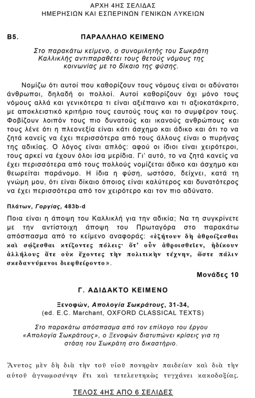 Πανελλαδικές 2021: Δείτε τις απαντήσεις σε Αρχαία, Βιολογία και Μαθηματικά