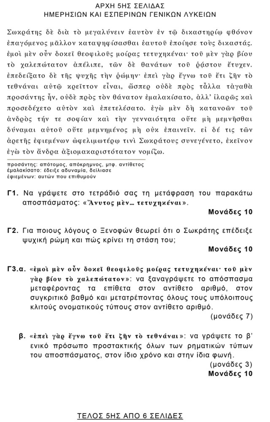 Πανελλαδικές 2021: Δείτε τις απαντήσεις σε Αρχαία, Βιολογία και Μαθηματικά