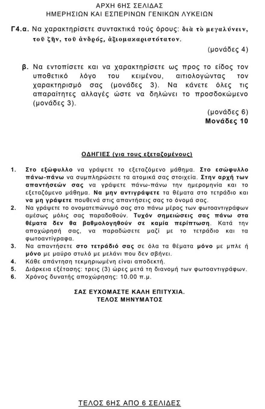 Πανελλαδικές 2021: Δείτε τις απαντήσεις σε Αρχαία, Βιολογία και Μαθηματικά
