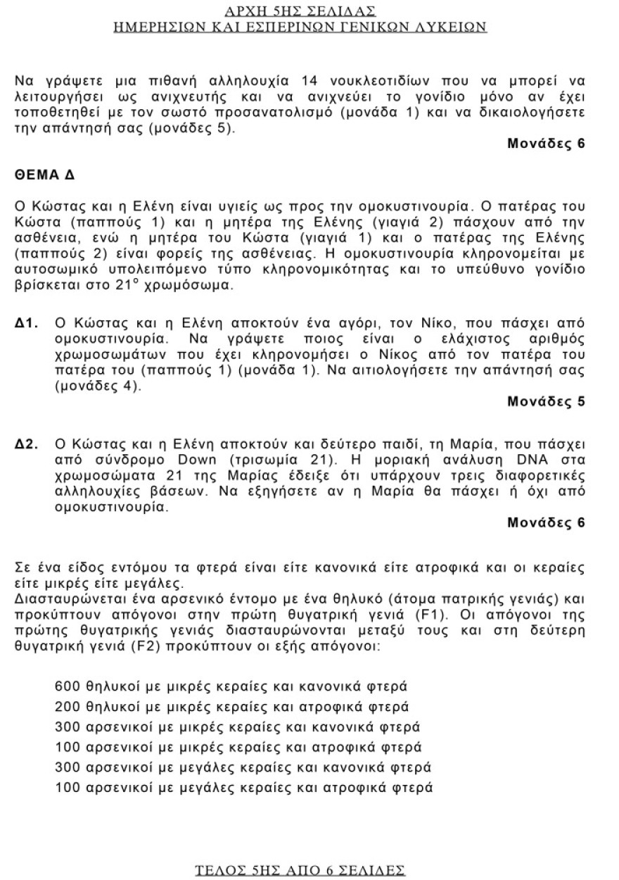 Πανελλαδικές 2021: Δείτε τις απαντήσεις σε Αρχαία, Βιολογία και Μαθηματικά