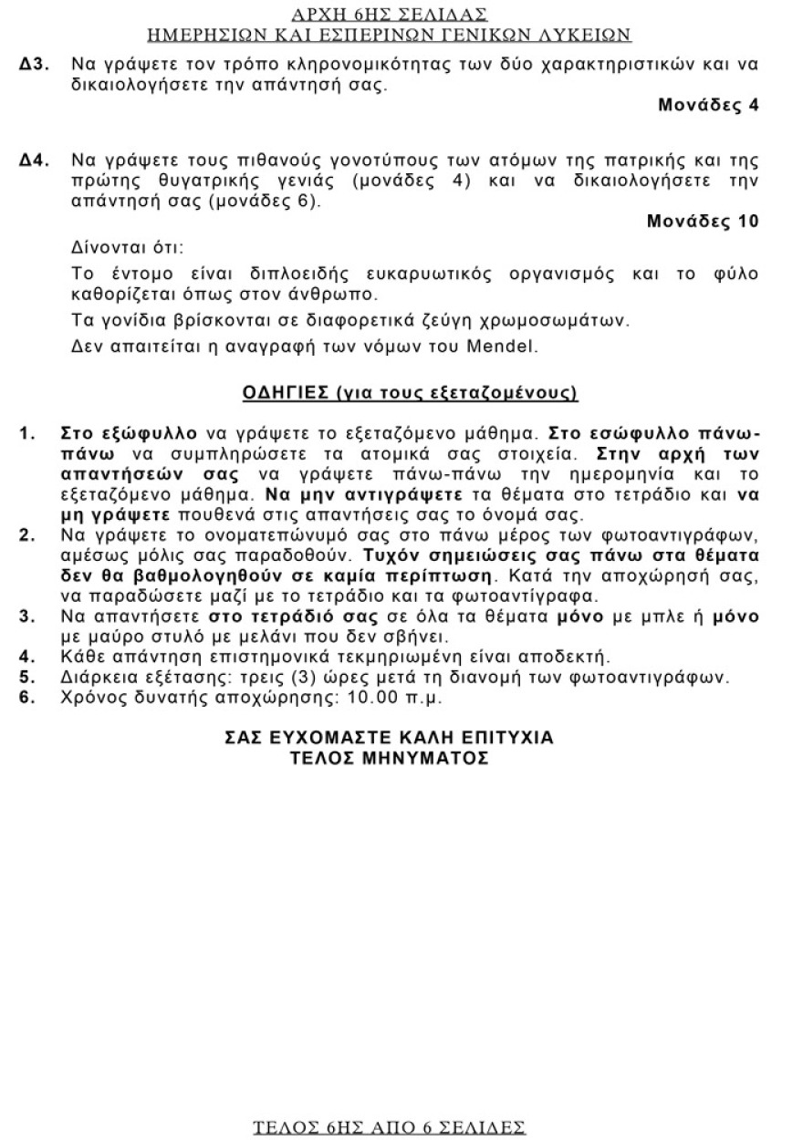 Πανελλαδικές 2021: Δείτε τις απαντήσεις σε Αρχαία, Βιολογία και Μαθηματικά
