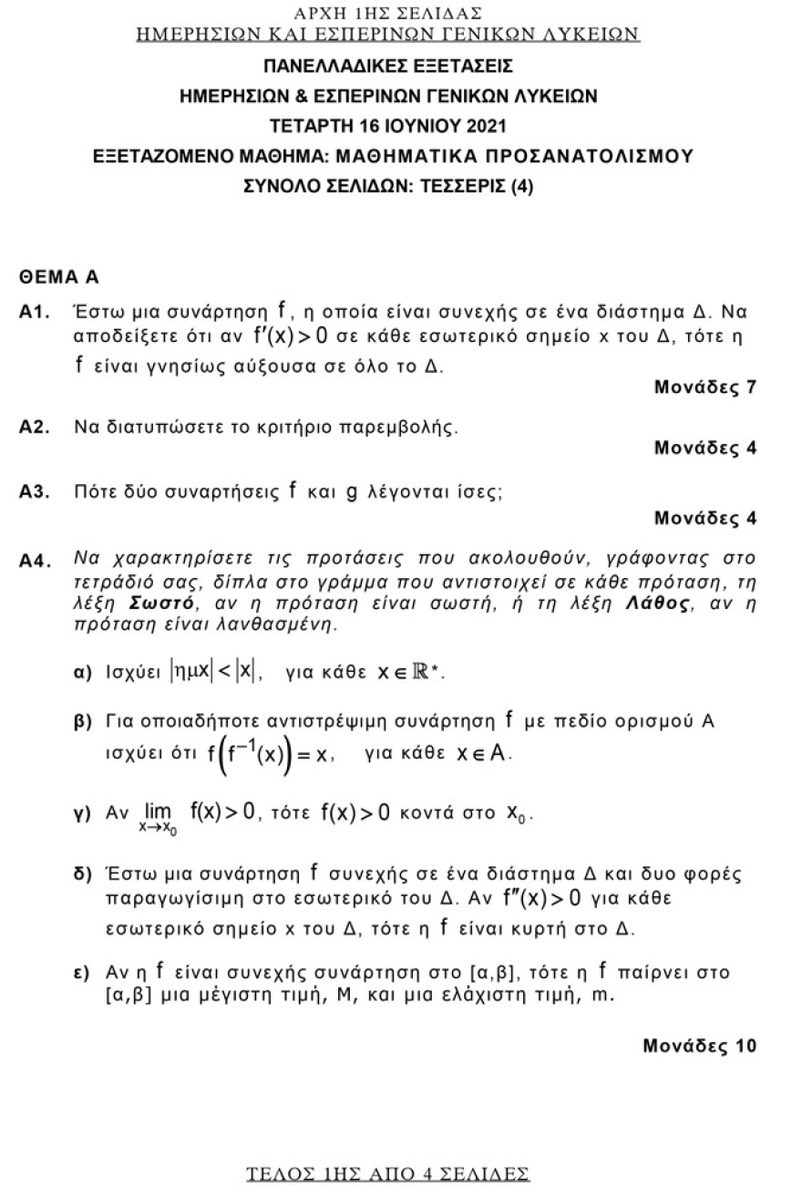 Πανελλαδικές 2021: Δείτε τις απαντήσεις σε Αρχαία, Βιολογία και Μαθηματικά
