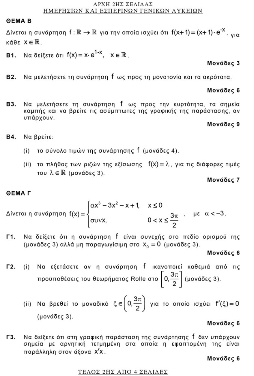 Πανελλαδικές 2021: Δείτε τις απαντήσεις σε Αρχαία, Βιολογία και Μαθηματικά