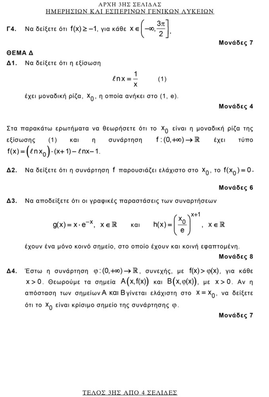 Πανελλαδικές 2021: Δείτε τις απαντήσεις σε Αρχαία, Βιολογία και Μαθηματικά