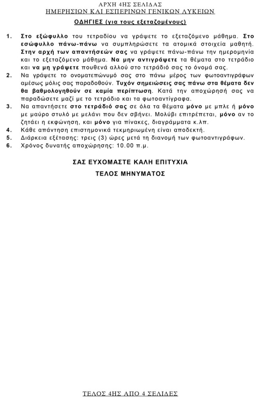 Πανελλαδικές 2021: Δείτε τις απαντήσεις σε Αρχαία, Βιολογία και Μαθηματικά