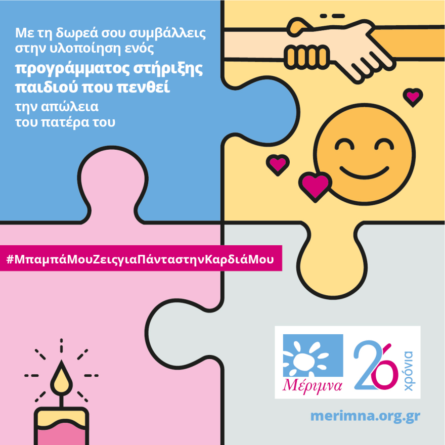 «Μέριμνα» - Γιορτή του Πατέρα: Εκστρατεία συγκέντρωσης δωρεών για παιδιά και εφήβους χωρίς πατέρα