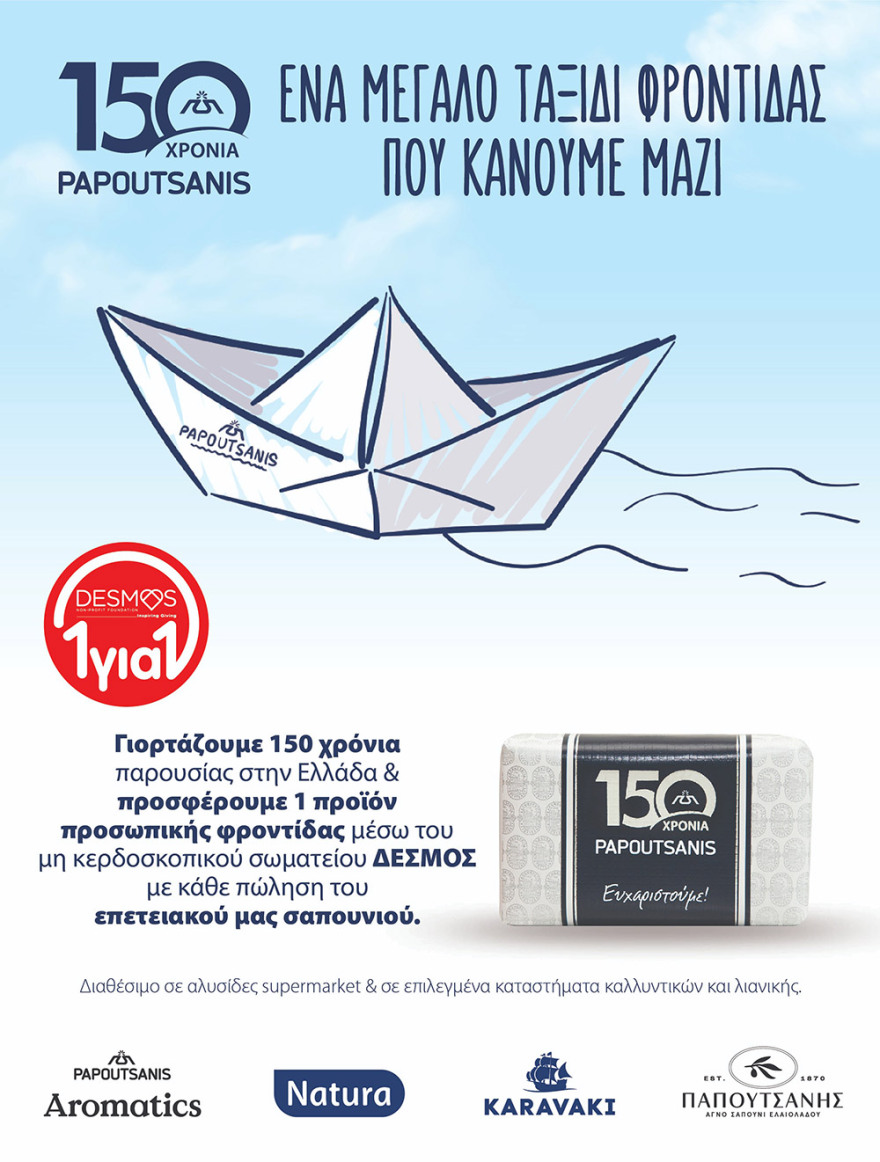 150 Χρόνια Παπουτσάνης : Γιορτάζει ένα μεγάλο ταξίδι φροντίδας, και προσφέρει σε όσους έχουν ανάγκη μαζί με τo ΜΚΣ «ΔΕΣΜΟΣ»