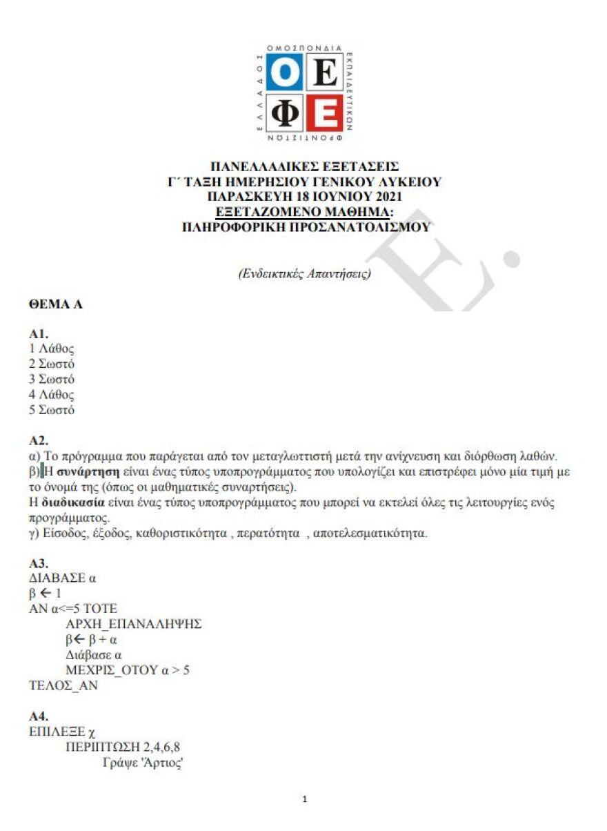 Πανελλαδικές 2021: Δείτε τις απαντήσεις σε Κοινωνιολογία και Πληροφορική
