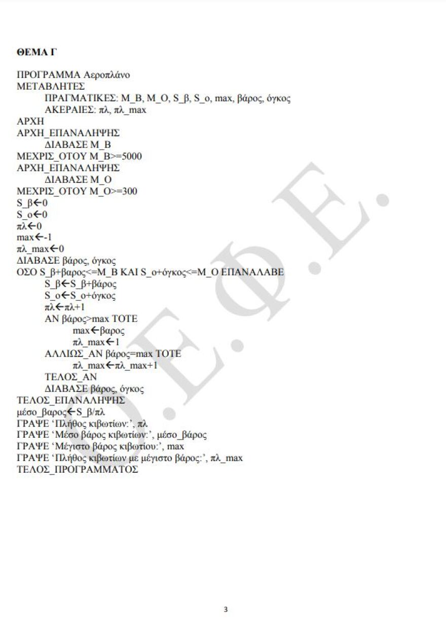 Πανελλαδικές 2021: Δείτε τις απαντήσεις σε Κοινωνιολογία και Πληροφορική