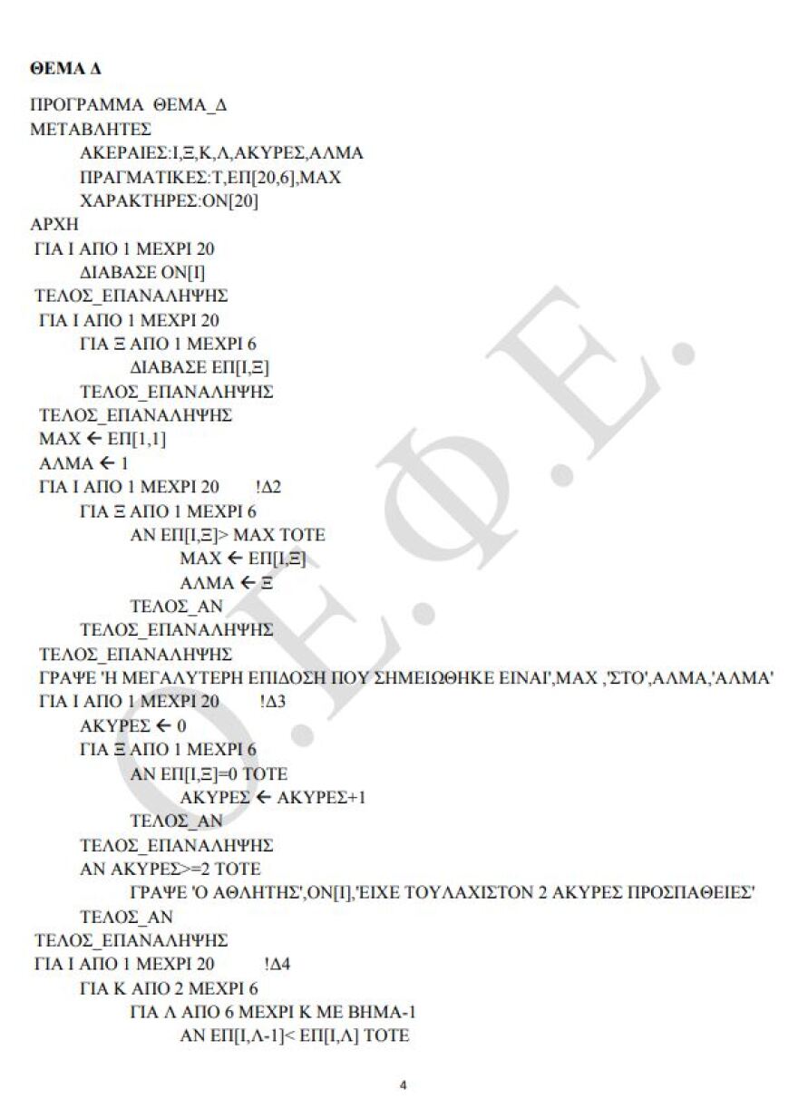 Πανελλαδικές 2021: Δείτε τις απαντήσεις σε Κοινωνιολογία και Πληροφορική