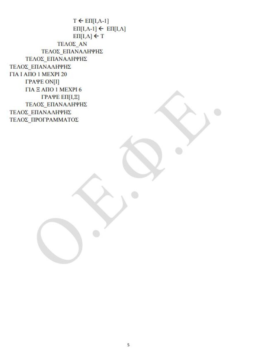 Πανελλαδικές 2021: Δείτε τις απαντήσεις σε Κοινωνιολογία και Πληροφορική