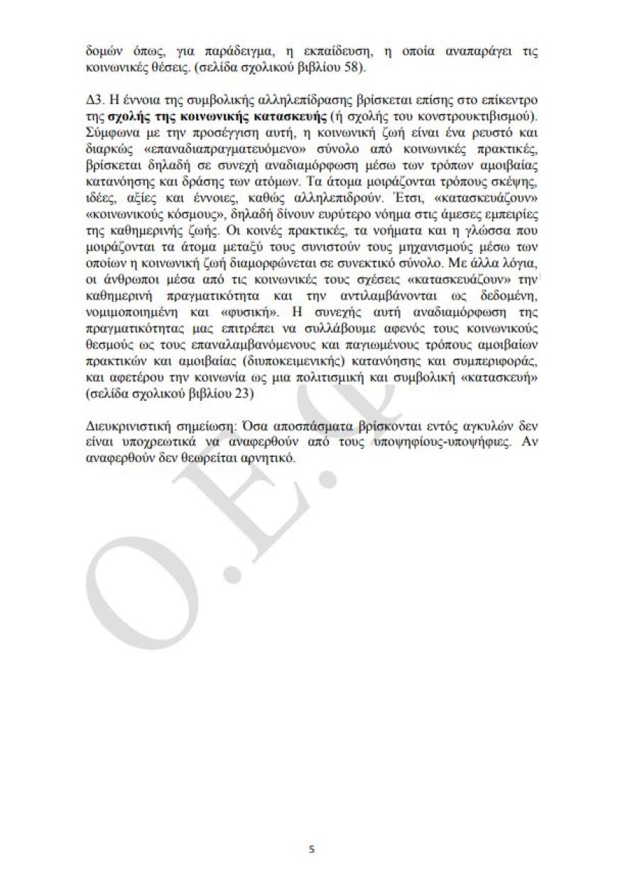 Πανελλαδικές 2021: Δείτε τις απαντήσεις σε Κοινωνιολογία και Πληροφορική