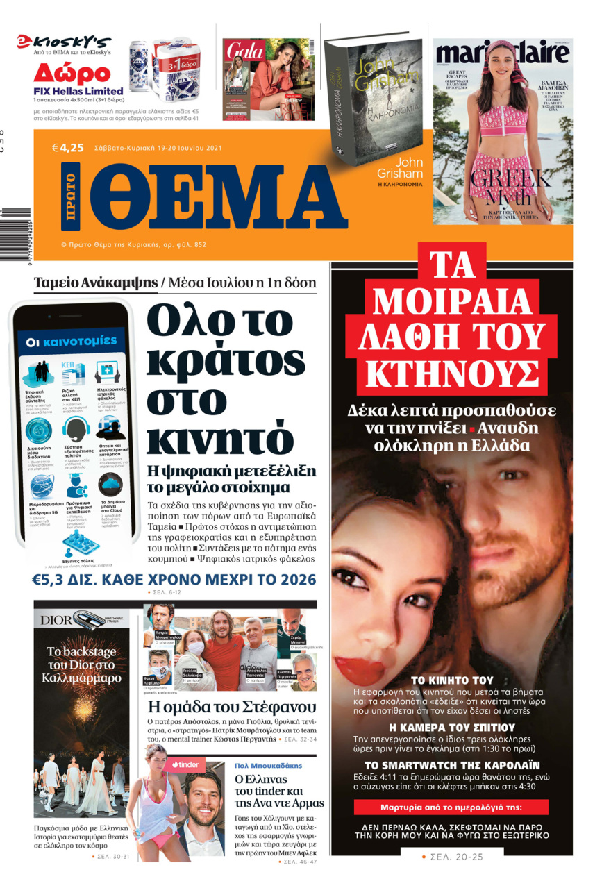 Μη χάσετε το ΘΕΜΑ που κυκλοφορεί και σήμερα στα περίπτερα