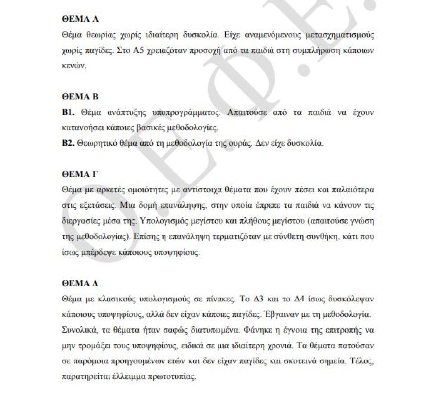 Πανελλαδικές 2021: Δείτε τις απαντήσεις σε Κοινωνιολογία και Πληροφορική
