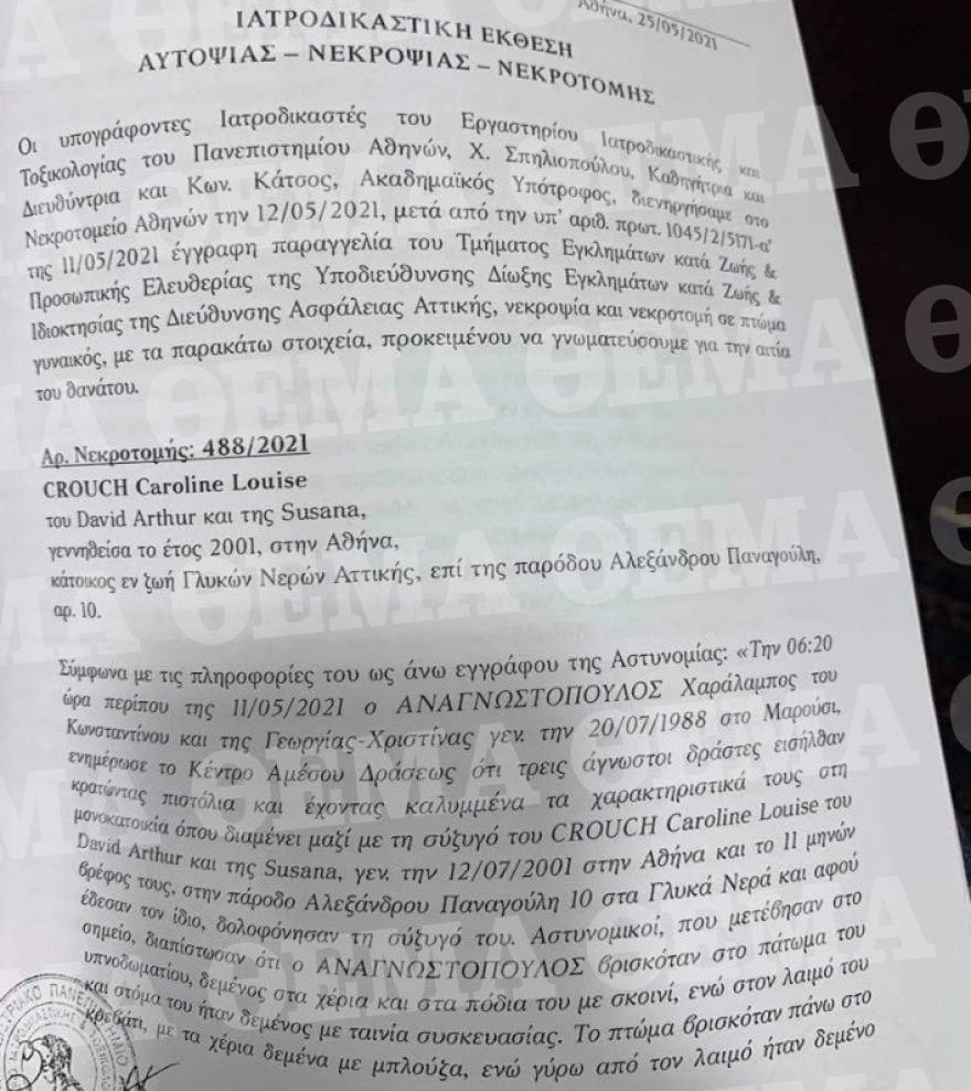Γλυκά Νερά: Ο θάνατος ήταν αγωνιώδης και όχι ακαριαίος – Τι δείχνει η ιατροδικαστική έκθεση για τη δολοφονία της Καρολάιν