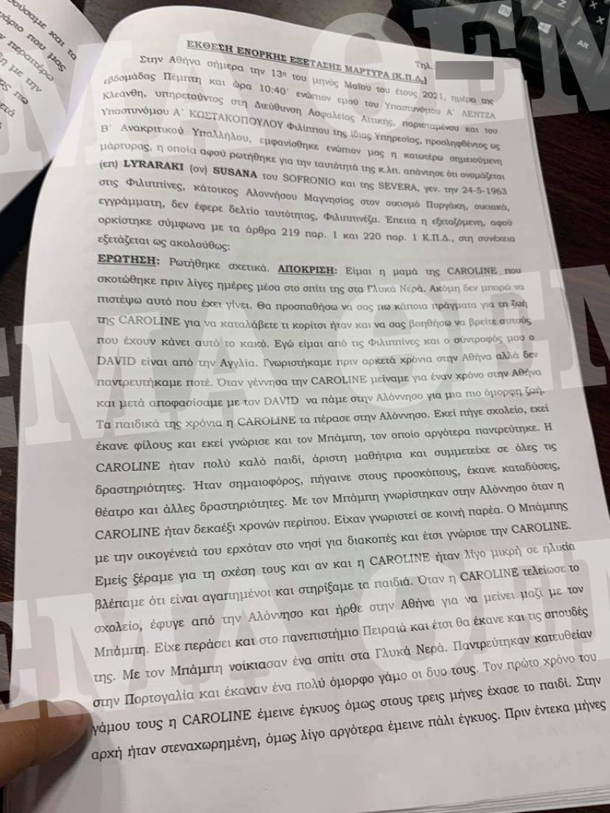 Γλυκά Νερά -  Η κατάθεση της μάνας της Καρολάιν: «Μου έλεγε ότι είναι ευτυχισμένη και ότι περνά πολύ καλά»