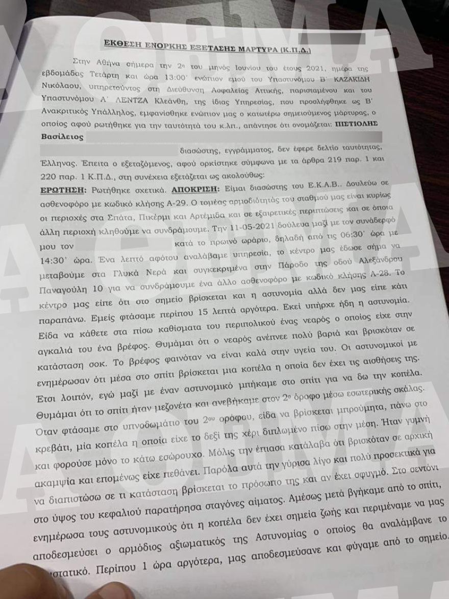 Γλυκά Νερά: Η συγκλονιστική περιγραφή του διασώστη του ΕΚΑΒ – Έτσι βρήκε την Καρολάιν μετά τη δολοφονία