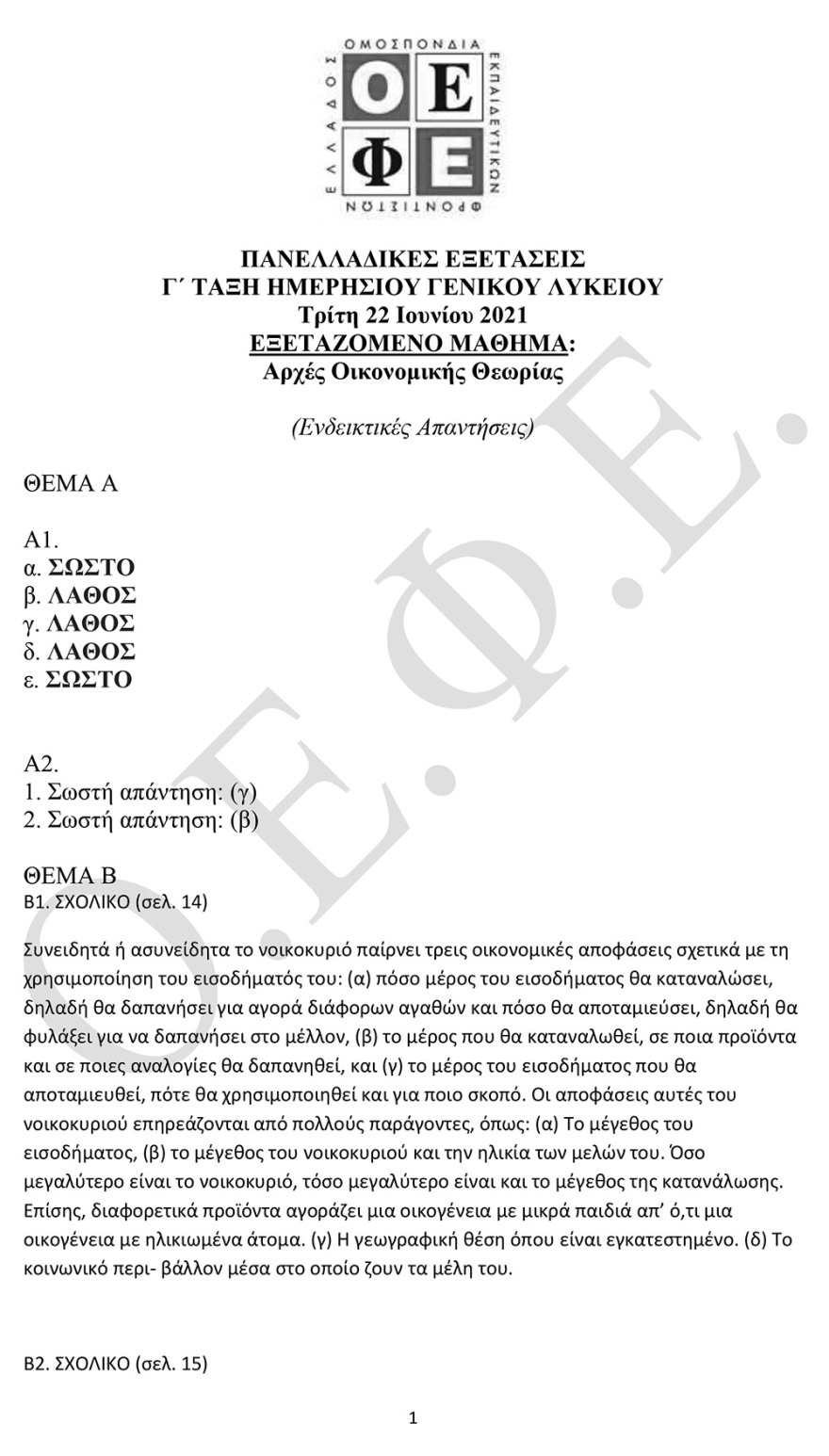Πανελλαδικές 2021: Δείτε τις απαντήσεις σε Φυσική, Οικονομία και Ιστορία