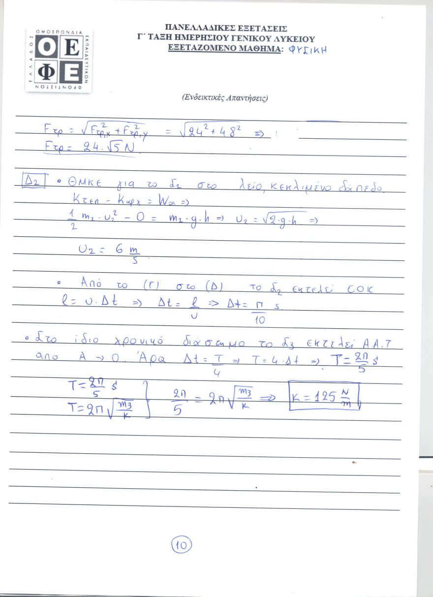 Πανελλαδικές 2021: Δείτε τις απαντήσεις σε Φυσική, Οικονομία και Ιστορία