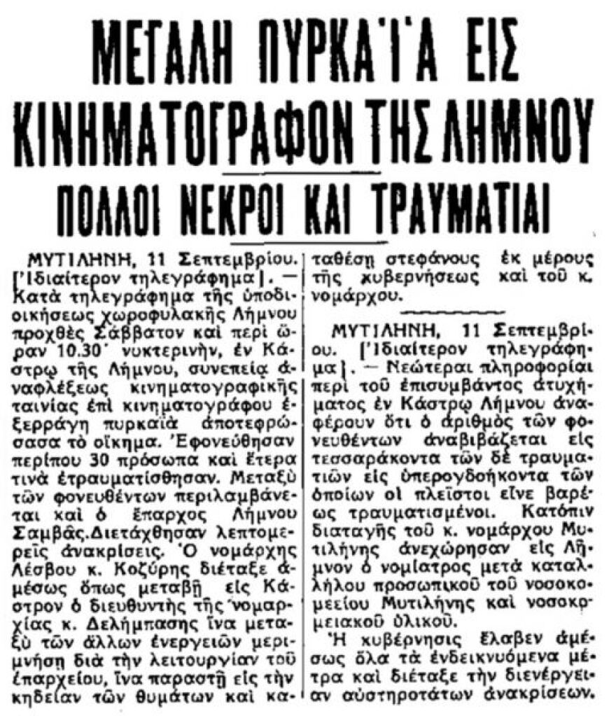 Σεπτέμβριος 1939: Η άγνωστη τραγωδία της Λήμνου - Η φωτιά στον «κινηματογράφο» με τα δεκάδες θύματα