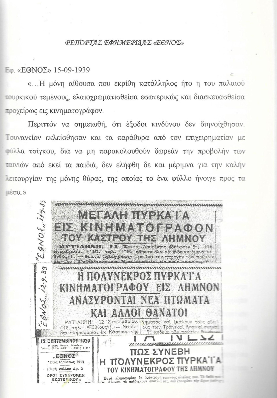 Σεπτέμβριος 1939: Η άγνωστη τραγωδία της Λήμνου - Η φωτιά στον «κινηματογράφο» με τα δεκάδες θύματα