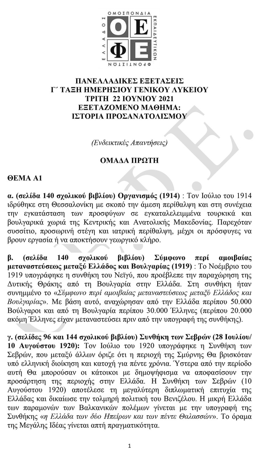 Πανελλαδικές 2021: Δείτε τις απαντήσεις σε Φυσική, Οικονομία και Ιστορία