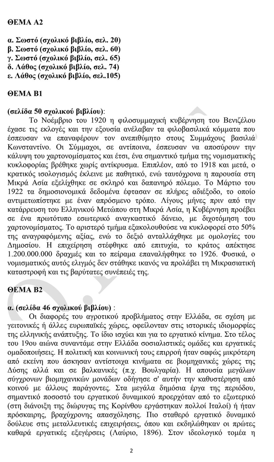 Πανελλαδικές 2021: Δείτε τις απαντήσεις σε Φυσική, Οικονομία και Ιστορία