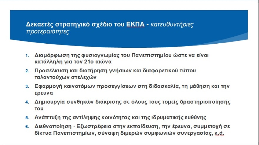 ΕΚΠΑ: Το δεκαετές στρατηγικό σχέδιο στοχεύει στη διεθνοποίηση και την εξωστρέφεια