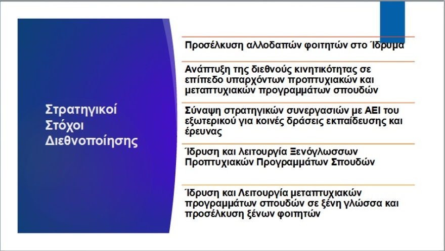 ΕΚΠΑ: Το δεκαετές στρατηγικό σχέδιο στοχεύει στη διεθνοποίηση και την εξωστρέφεια