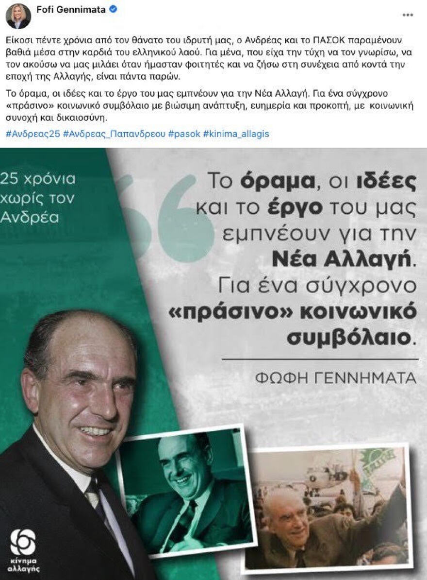 Φώφη Γεννηματά: Το όραμα, οι ιδέες και το έργο του Ανδρέα μας εμπνέουν για την Νέα Αλλαγή