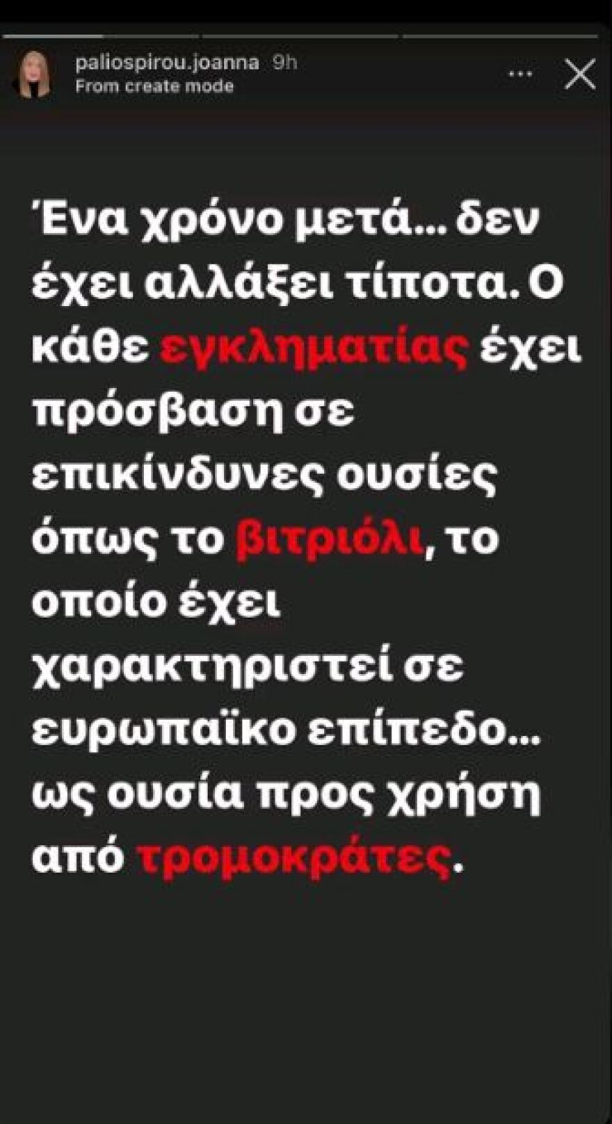 Η Ιωάννα ξεσπά μετά την επίθεση με βιτριόλι στη Μονή Πετράκη: «Ένα χρόνο μετά δεν έχει αλλάξει τίποτα»