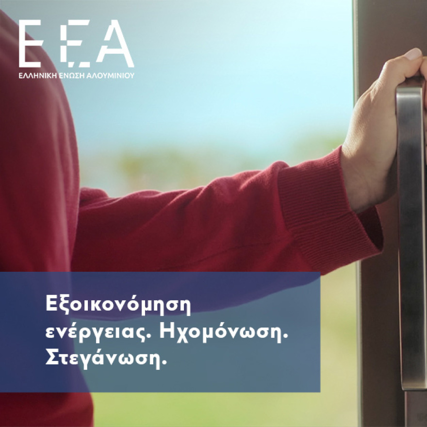 Πρόγραμμα «Εξοικονομώ-Αυτονομώ»: Εξασφαλίστε ασφάλεια και χρήμα με ελληνικά κουφώματα αλουμινίου