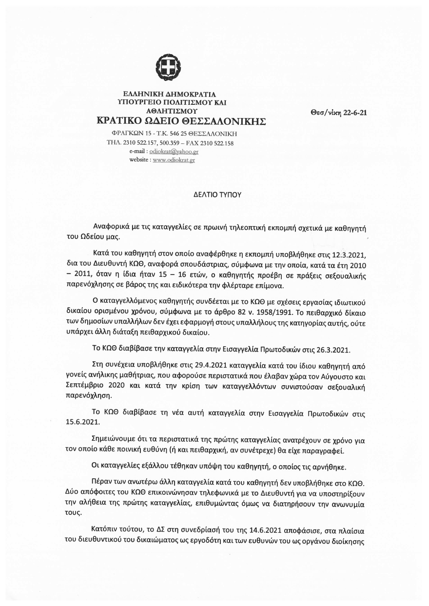 Κρατικό Ωδείο Θεσσαλονίκης: «Ο καθηγητής με ακουμπούσε στα πόδια και τη μέση με κάθε ευκαιρία!» λέει θύμα σεξουαλικής παρενόχλησης