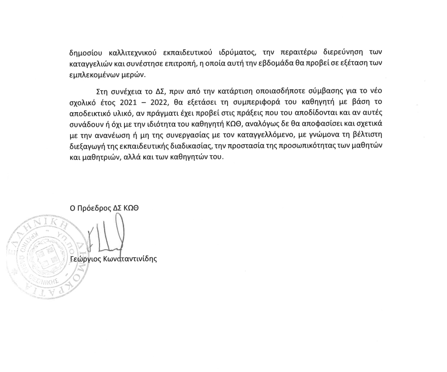 Κρατικό Ωδείο Θεσσαλονίκης: «Ο καθηγητής με ακουμπούσε στα πόδια και τη μέση με κάθε ευκαιρία!» λέει θύμα σεξουαλικής παρενόχλησης