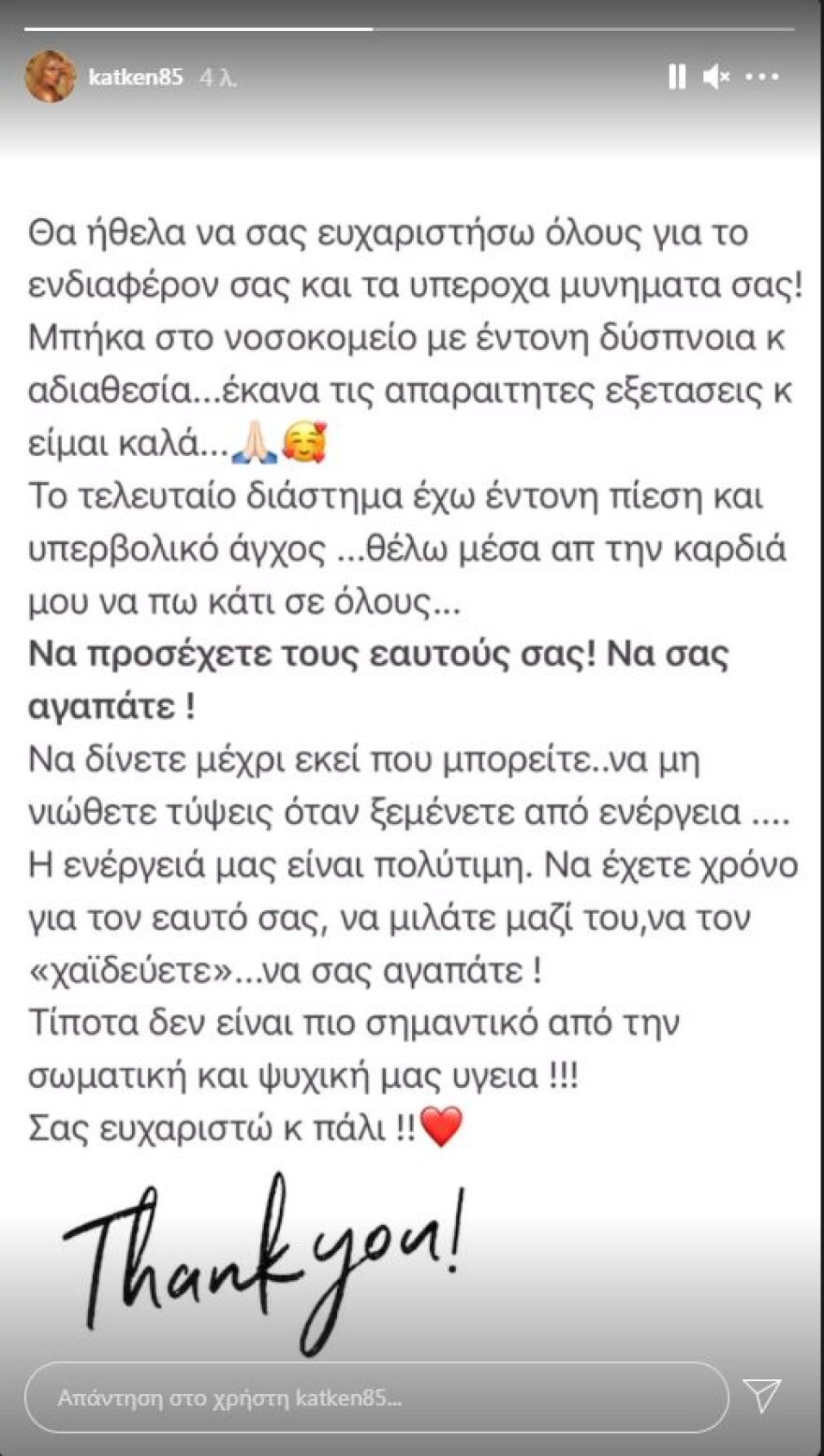 Η Κατερίνα Καινούργιου πήρε εξιτήριο από το νοσοκομείο - Δείτε το μήνυμά της