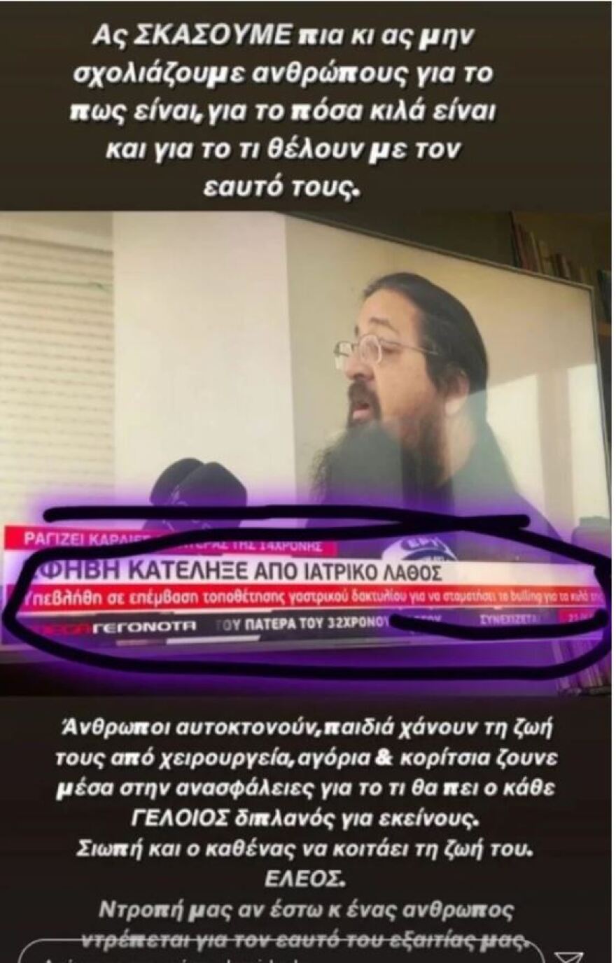 Δανάη Μπάρκα για την 14χρονη που πέθανε μετά το χειρουργείο: «Ας σκάσουμε πια κι ας μην σχολιάζουμε ανθρώπους για το πόσα κιλά είναι»