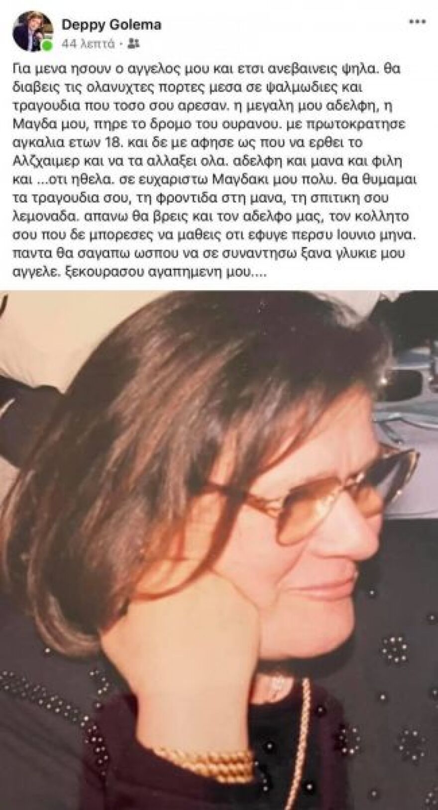 Βαρύ πένθος για τη Ντέπυ Γκολεπά - Το συγκινητικό μήνυμα