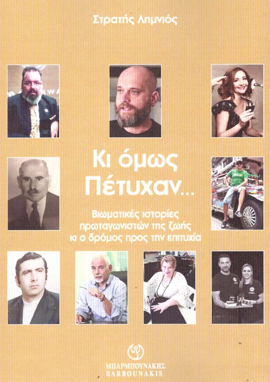 «Κι όμως πέτυχαν»: Το νέο βιβλίο του Στρατή Λημνιού
