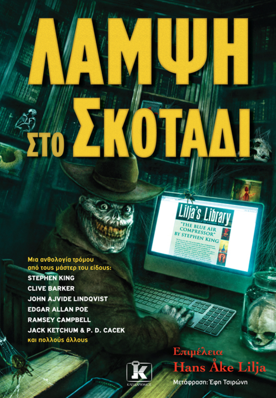 «Ο μπλε αεροσυμπιεστής. Μια ιστορία φρίκης» του Στίβεν Κινγκ: Διαβάστε προδημοσίευση 