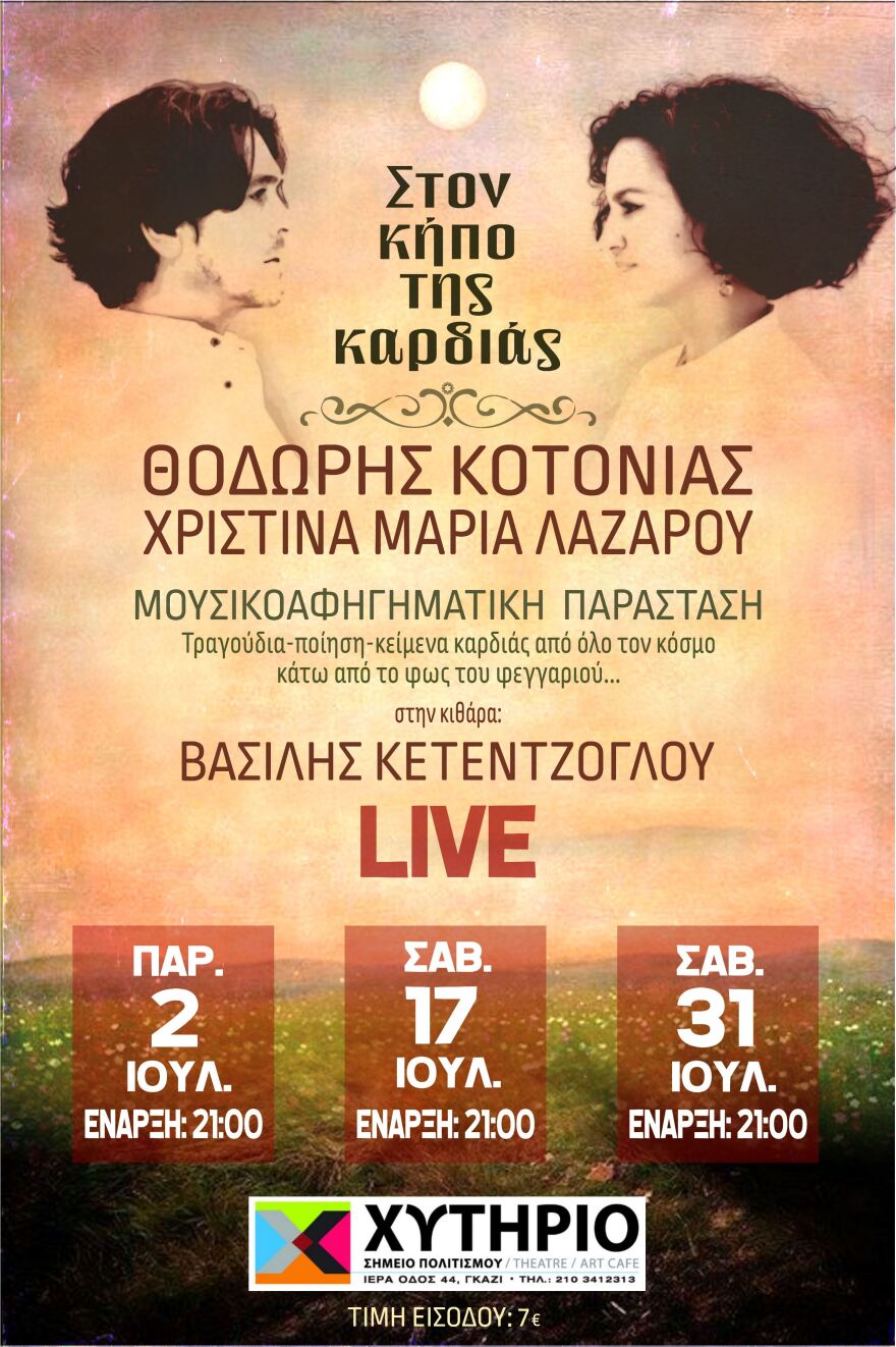 Θοδωρής Κοτονιάς - Χριστίνα Μαρία Λαζάρου: Παρουσιάζουν την μουσικοαφηγηματική παράσταση «Στον κήπο της καρδιάς»