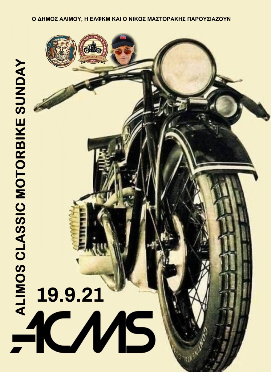 Δήμος Αλίμου: Ετοιμάζει υπαίθρια έκθεση κλασικών αυτοκινήτων